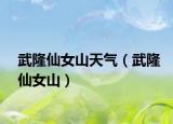 武隆仙女山天气（武隆仙女山）