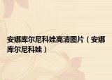 安娜库尔尼科娃高清图片（安娜库尔尼科娃）