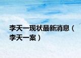 李天一现状最新消息（李天一案）
