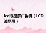 lcd液晶屏广告机（LCD液晶屏）