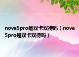 nova5pro是双卡双待吗（nova5pro是双卡双待吗）