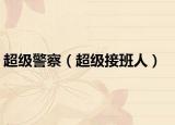 超级警察（超级接班人）