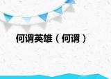 何谓英雄（何谓）