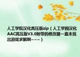 人工学院汉化高压版zip（人工学园汉化AAC高压版V3.0附带的修改器一直未找出游戏求解啊~~~）