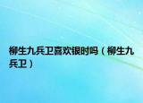 柳生九兵卫喜欢银时吗（柳生九兵卫）