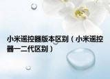 小米遥控器版本区别（小米遥控器一二代区别）