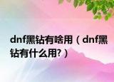 dnf黑钻有啥用（dnf黑钻有什么用?）