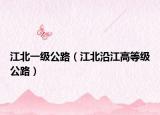 江北一级公路（江北沿江高等级公路）