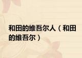 和田的维吾尔人（和田的维吾尔）