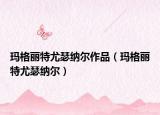 玛格丽特尤瑟纳尔作品（玛格丽特尤瑟纳尔）