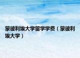 蒙彼利埃大学留学学费（蒙彼利埃大学）