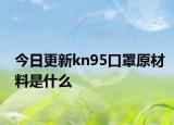 今日更新kn95口罩原材料是什么