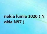 nokia lumia 1020（Nokia N97）