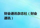 财会通讯杂志社（财会通讯）