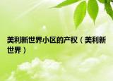 美利新世界小区的产权（美利新世界）