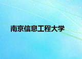 南京信息工程大学
