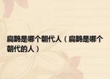 扁鹊是哪个朝代人（扁鹊是哪个朝代的人）
