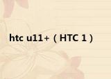 htc u11+（HTC 1）