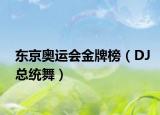 东京奥运会金牌榜（DJ总统舞）