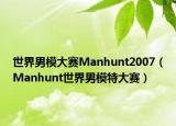 世界男模大赛Manhunt2007（Manhunt世界男模特大赛）