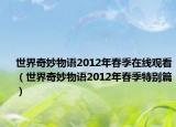世界奇妙物语2012年春季在线观看（世界奇妙物语2012年春季特别篇）