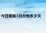 今日更新3月份有多少天