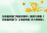 当幸福来敲门电影好看吗（推荐几部像《当幸福来敲门》之类的电影`求大神帮助）
