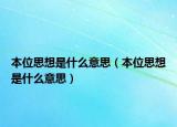 本位思想是什么意思（本位思想是什么意思）