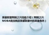 英雄联盟荆棘之兴技能介绍（荆棘之兴 MOBA竞技网游英雄联盟中的英雄角色）