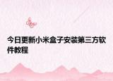 今日更新小米盒子安装第三方软件教程