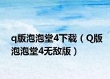 q版泡泡堂4下载（Q版泡泡堂4无敌版）