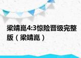 梁靖崑4:3惊险晋级完整版（梁靖崑）