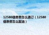 12580信息费怎么退订（12580信息费怎么取消）