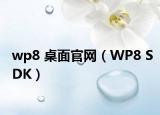 wp8 桌面官网（WP8 SDK）