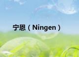 宁恩（Ningen）