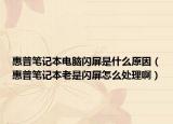 惠普笔记本电脑闪屏是什么原因（惠普笔记本老是闪屏怎么处理啊）