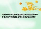 关于进一步严厉打击危害食品安全犯罪的通知（关于依法严惩危害食品安全犯罪活动的通知）