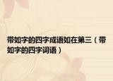 带如字的四字成语如在第三（带如字的四字词语）