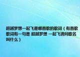 超越梦想一起飞是哪首歌的歌词（有首歌歌词有一句是 超越梦想 一起飞请问歌名叫什么）
