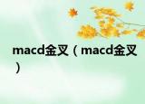 macd金叉（macd金叉）