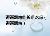 逍遥颗粒能长期吃吗（逍遥颗粒）