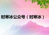 时寒冰公众号（时寒冰）