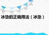 冰垫的正确用法（冰垫）