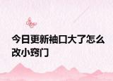 今日更新袖口大了怎么改小窍门