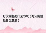 灯火阑珊处什么节气（灯火阑珊处什么意思）