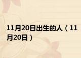 11月20日出生的人（11月20日）