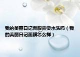 我的美丽日记面膜需要水洗吗（我的美丽日记面膜怎么样）