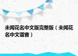 未闻花名中文版完整版（未闻花名中文谐音）