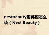 nestbeauty用英语怎么读（Nest Beauty）
