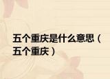 五个重庆是什么意思（五个重庆）